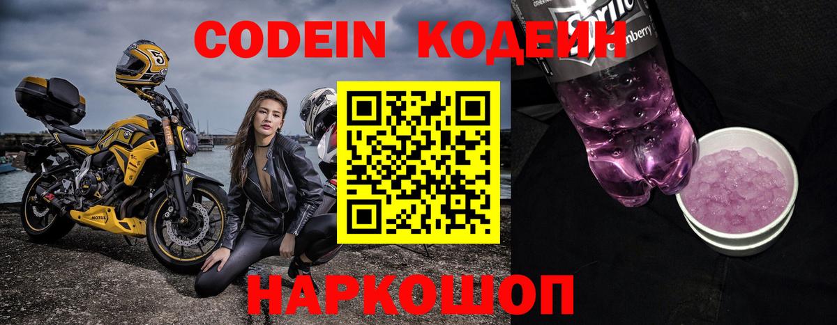 Гуково  Кодеин Purple Drank  Кодеиновый сироп Lean напиток Lean (лин)  Вход с VPN 
